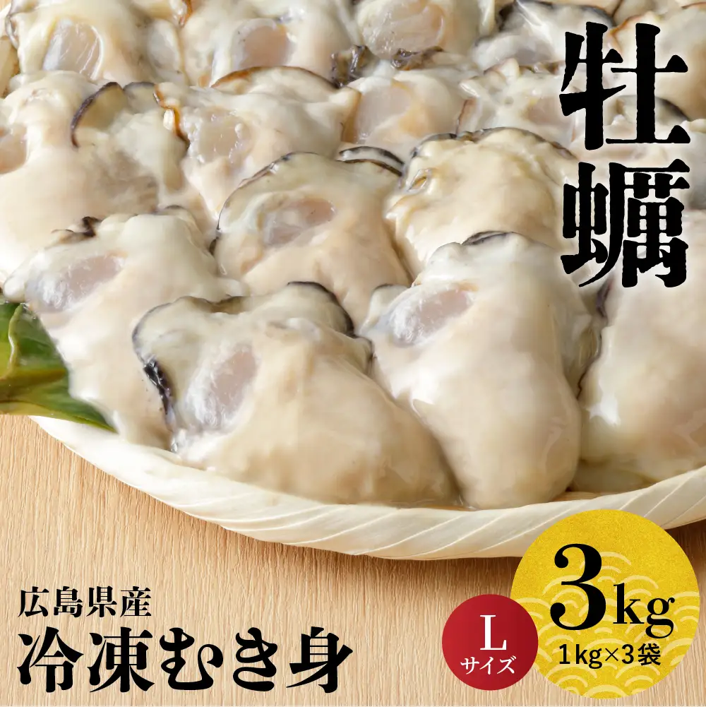 北吉水産 広島県産 冷凍 かき Lサイズ 3kg（1kg×3袋） 大粒 自社ブランド 牡蠣 カキ 急速冷凍 バラ冷凍 新鮮 美味しい 殻むき不要 小分け 便利 アレンジいろいろ カキフライに 広島県 呉市 ku004-006-rr