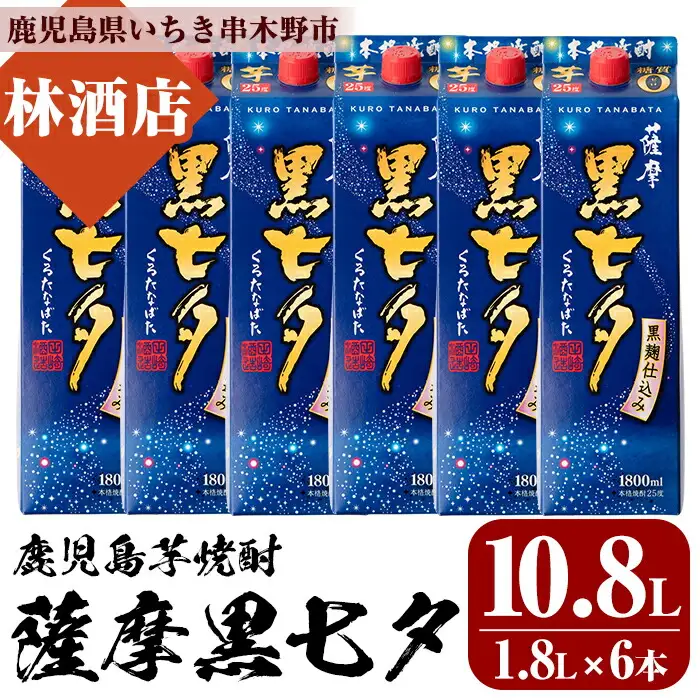  紙パック焼酎・薩摩黒七夕(1.8L×6本) 本格芋焼酎 【00-023-54】