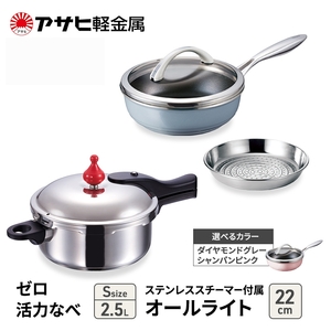 フライパン 深型 22cm 圧力鍋 S セット ゼロ活力なべ オールライト アサヒ軽金属 シャンパンピンク