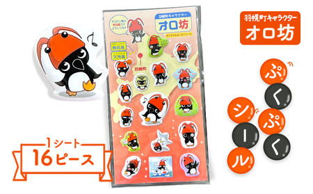 【ゆるキャラグッズ】オロ坊オリジナルぷくぷくシール【21106】