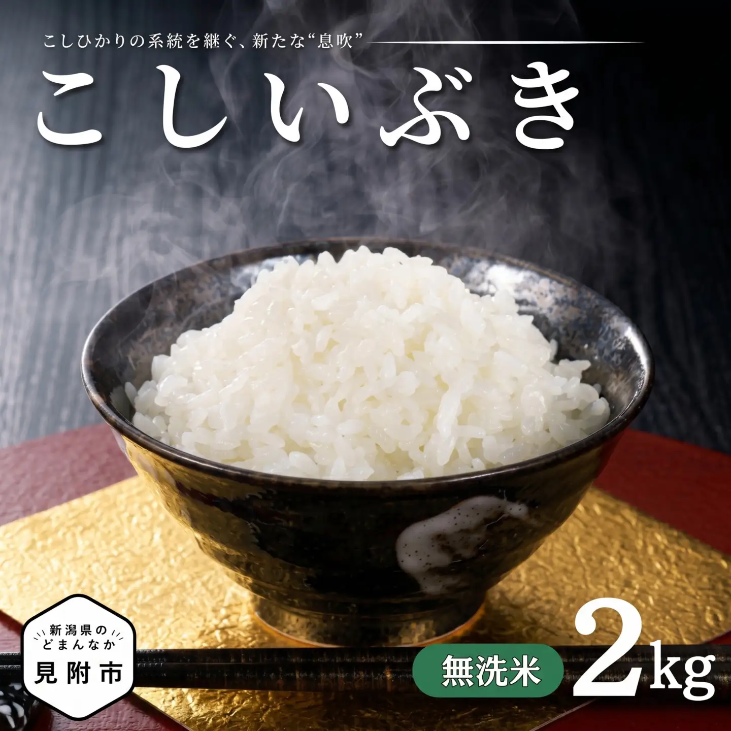 【令和7年産】新潟県のど真ん中 見附市産のこしいぶき 無洗米2kg
