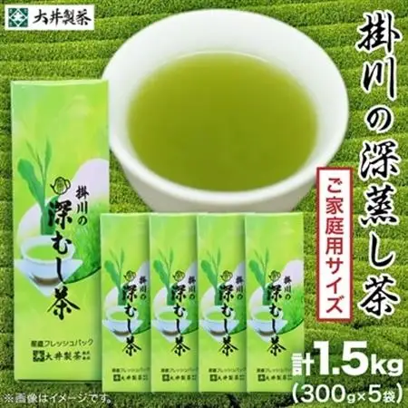 【ご家庭用】掛川深蒸し茶300g×5袋 (1.5kg) 茶審査技術八段 掛川最高有段者 大井丈司監修【配送不可地域：離島・沖縄県】【1096814】