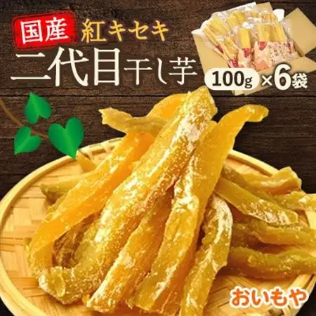 静岡県掛川市　おいもやの二代目干し芋6袋セット【配送不可地域：離島・北海道・沖縄県・四国・九州】【1114326】