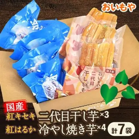 おいもやの「二代目干し芋」×3袋「冷やし焼き芋」4袋セット【配送不可地域：離島・北海道・沖縄県・四国・九州】【1308936】