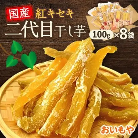 静岡県掛川市　おいもやの二代目干し芋8袋セット【配送不可地域：離島・北海道・沖縄県・四国・九州】【1114327】