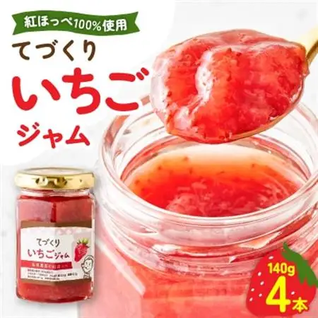手作りジャム 紅ほっぺ いちご 140g×4本【配送不可地域：離島・沖縄県】【1643189】