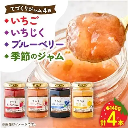 手作りジャム 4種4点 セット( いちご・ いちじく・ ブルーベリー・ 季節のジャム )【配送不可地域：離島・沖縄県】【1643612】