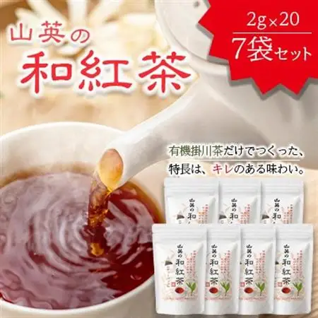 掛川市産　有機和紅茶　20個×7袋　計140個【配送不可地域：離島・沖縄県】【1399768】