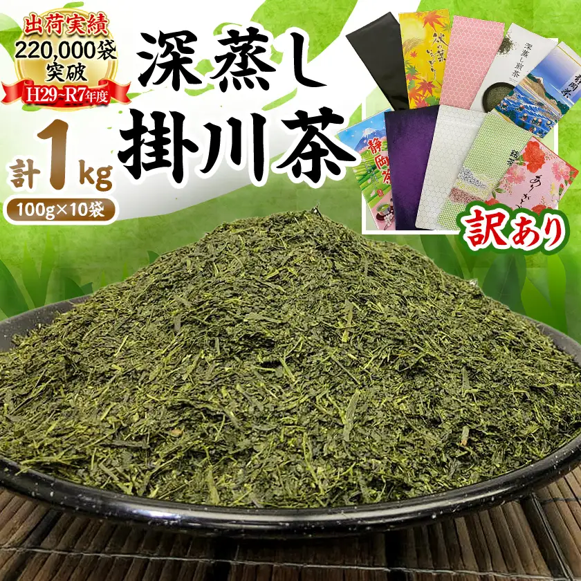 【新茶先行受付】【訳あり】深蒸し掛川茶100g×10袋(計1kg) 訳ありは袋だけ!静岡が誇る日本茶【配送不可地域：離島・沖縄県】【1108689】
