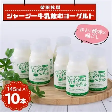 ジャージー牛乳「飲むヨーグルト」145ml×10本セット　柴田牧場　【配送不可地域：離島・北海道・沖縄県・四国・九州】【1136545】