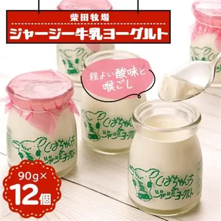 ジャージー牛乳「ヨーグルト」90g×12個セット　柴田牧場　【配送不可地域：離島・北海道・沖縄県・東北・中国・四国・九州】【1136546】