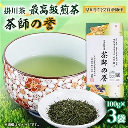 世界農業遺産　静岡の茶草場農法　掛川茶深むし茶・茶師の誉100g袋(タトウ紙入)×3本【配送不可地域：離島・沖縄県】【1600877】