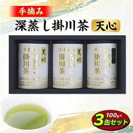 手摘み 深蒸し掛川茶 天心 100g×3缶セット 箱入包装【配送不可地域：離島・沖縄県】【1619234】