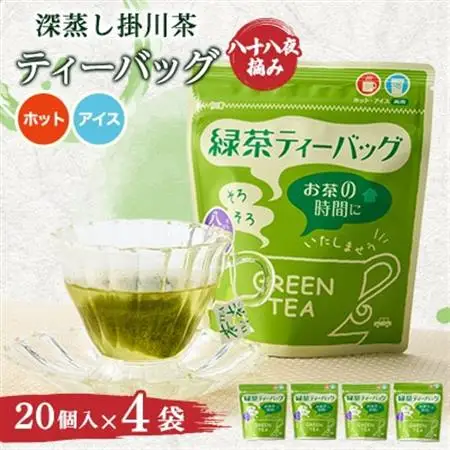 八十八夜摘み深蒸し掛川茶ティーバッグ2g×20入×4袋セット【配送不可地域：離島・沖縄県】【1091799】