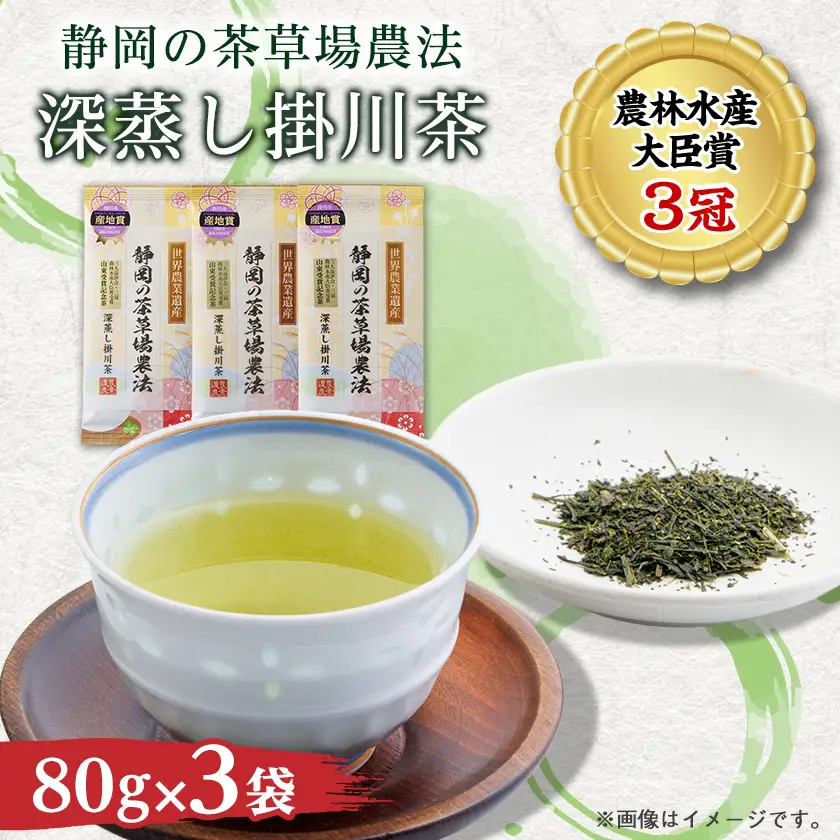 山東受賞記念茶 大臣賞受賞茶園 深蒸し掛川茶 80g×3袋 箱入り包装済み【配送不可地域：離島・沖縄県】【1619229】