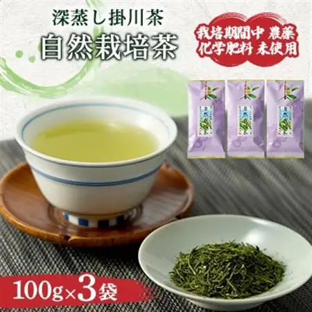 自然栽培茶(化学肥料・農薬未使用)深蒸し掛川茶100g×3袋【配送不可地域：離島・沖縄県】【1091798】