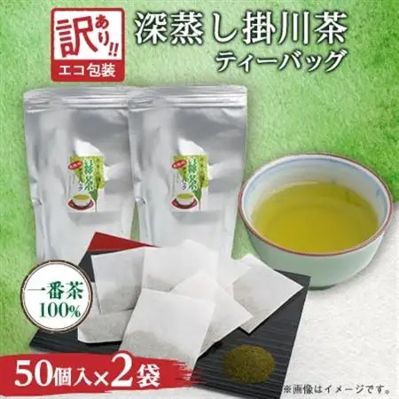訳あり エコ袋 緑茶ティーバッグ 8g50個入2袋(100個) 水出し お湯出 静岡県掛川産100%【配送不可地域：離島・沖縄県】【1294587】