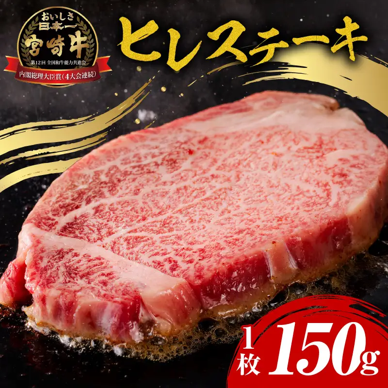 牛肉 ステーキ 牛肉[宮崎牛 ヒレ 150g]