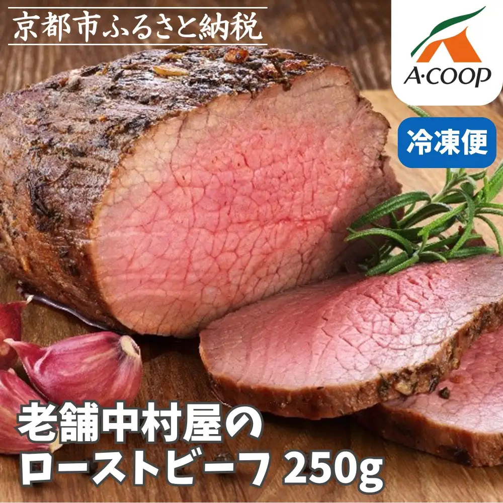 《年内配送》【京都嵐山中村屋】老舗お肉屋のローストビーフ｜人気ローストビーフ 12月28日お申込み分まで