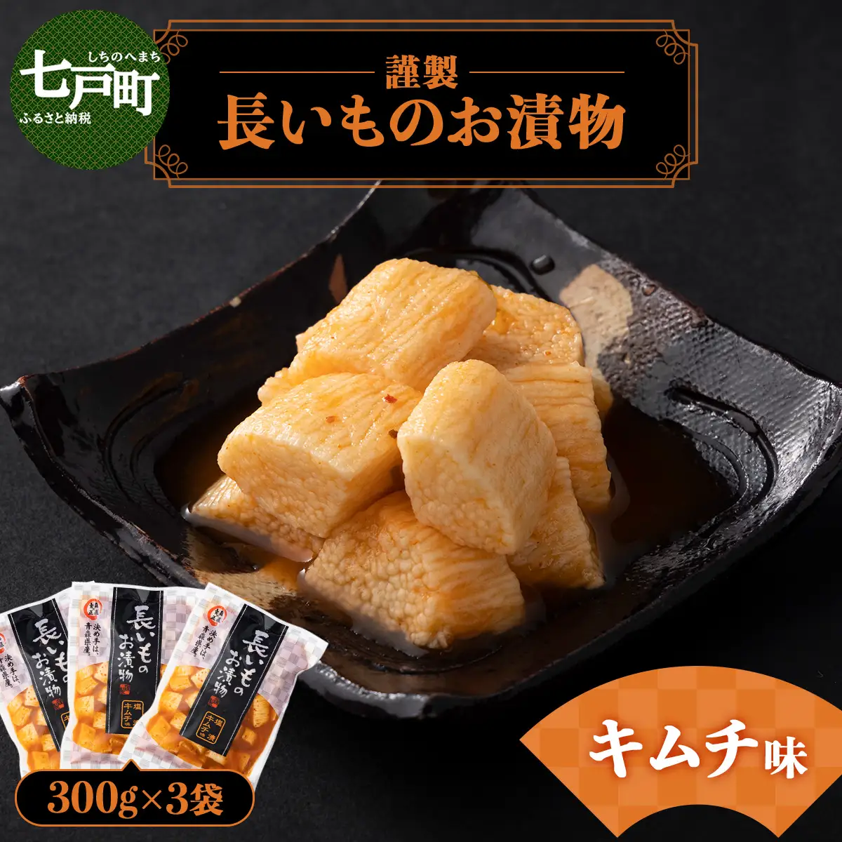 JAゆうき青森 謹製長いものお漬物キムチ味（300g×3袋）【国産 長芋 山芋 野菜 漬物 つけもの キムチ 詰め合わせ セット お弁当 おかず おつまみ ご飯のお供 食べ比べ 贈り物 ギフト 青森県 七戸町 送料無料】【02402-0299】
