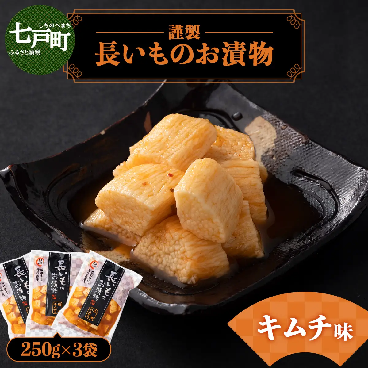 JAゆうき青森 謹製長いものお漬物キムチ味（250g×3袋）【国産 長芋 山芋 野菜 漬物 つけもの キムチ 詰め合わせ セット お弁当 おかず おつまみ ご飯のお供 食べ比べ 贈り物 ギフト 青森県 七戸町 送料無料】【02402-0306】