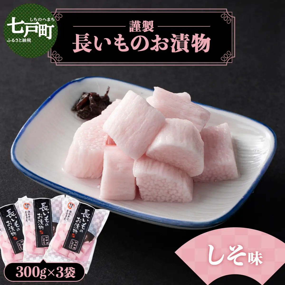 JAゆうき青森 謹製長いものお漬物しそ味（300g×3袋）【国産 長芋 山芋 野菜 漬物 つけもの しそ 詰め合わせ セット お弁当 おかず おつまみ ご飯のお供 食べ比べ 贈り物 ギフト 青森県 七戸町 送料無料】【02402-0300】