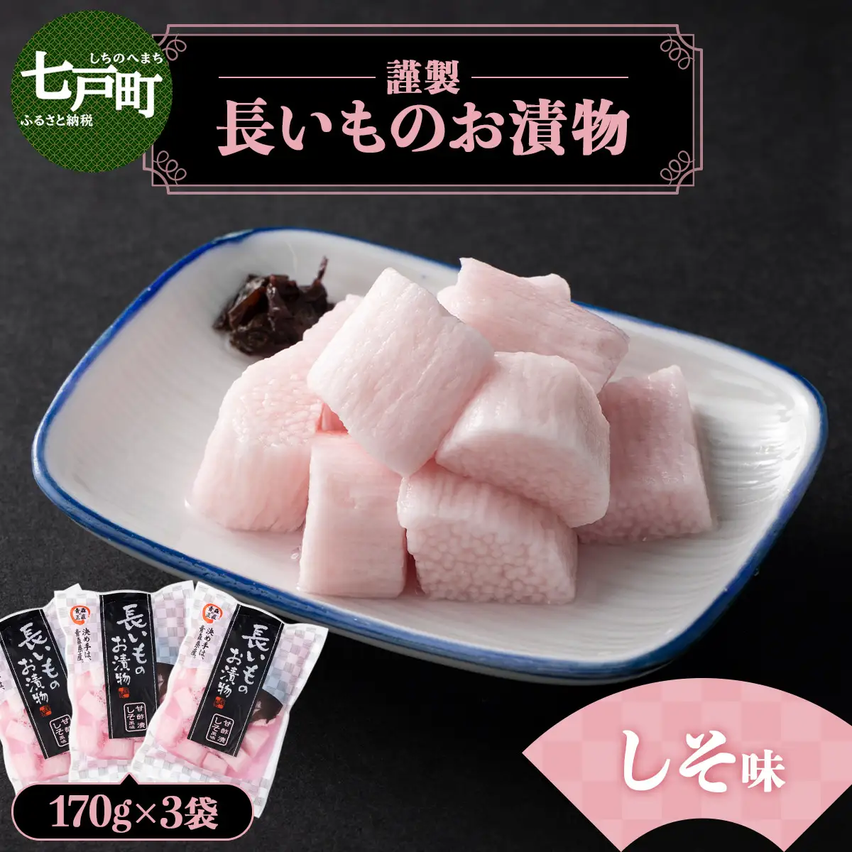 JAゆうき青森 謹製長いものお漬物しそ味（170g×3袋）【国産 長芋 山芋 野菜 漬物 つけもの しそ 詰め合わせ セット お弁当 おかず おつまみ ご飯のお供 食べ比べ 贈り物 ギフト 青森県 七戸町 送料無料】【02402-0310】