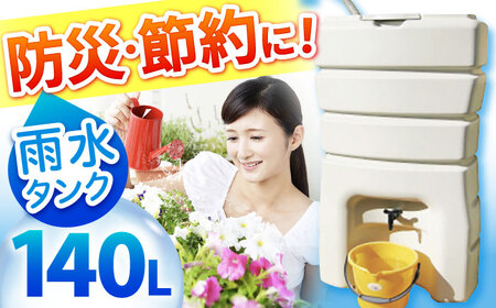 【配送不可：沖縄・離島】防災 雨水貯留タンク「まる」 140L / 亀山市 / 丸一株式会社 [AMAS001]