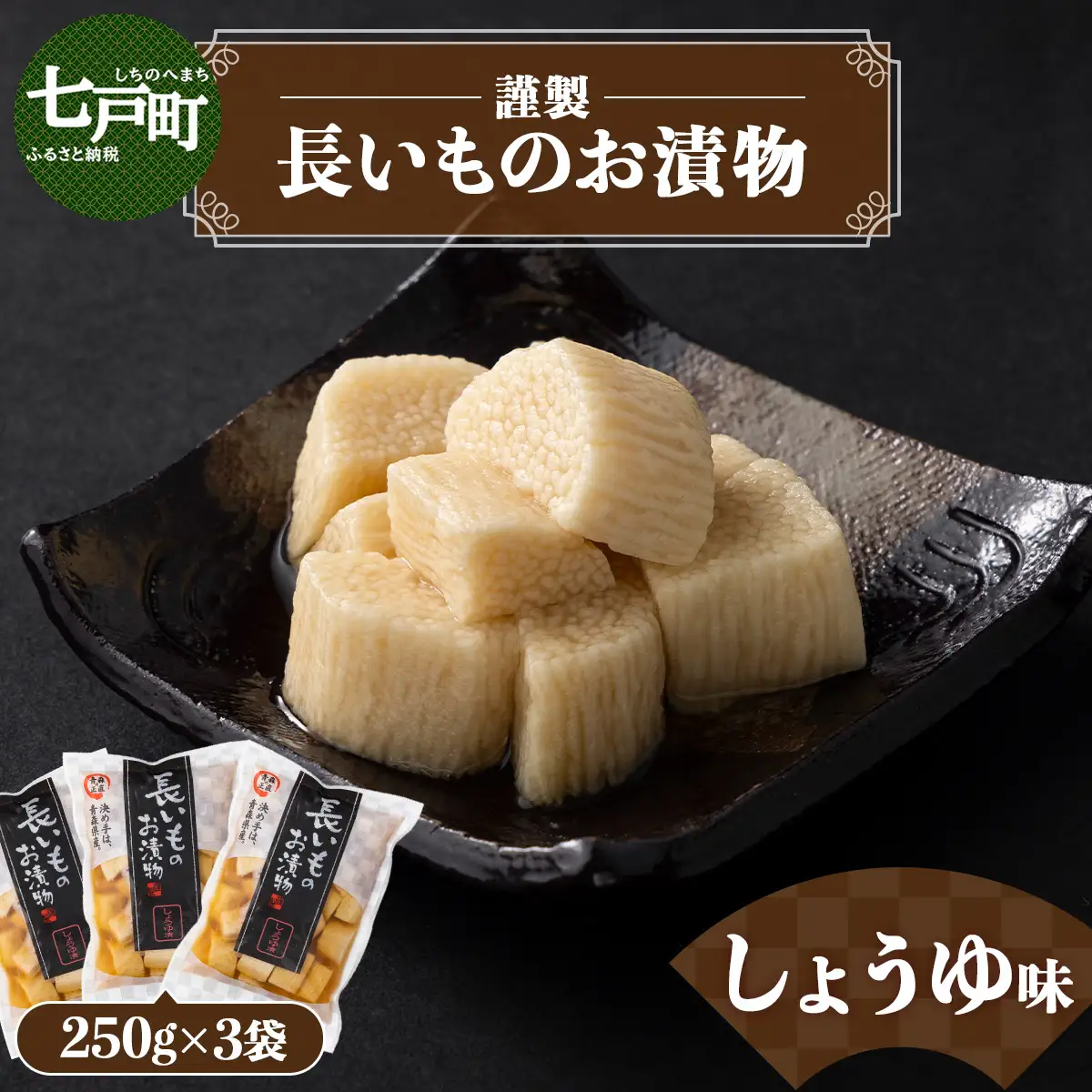JAゆうき青森 謹製長いものお漬物しょうゆ味（250g×3袋）【国産 長芋 山芋 野菜 漬物 つけもの しょうゆ 詰め合わせ セット お弁当 おかず おつまみ ご飯のお供 食べ比べ 贈り物 ギフト 青森県 七戸町 送料無料】【02402-0308】