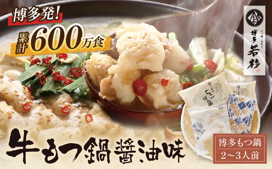 Y61-05 博多若杉 牛もつ鍋(2～3人前)醤油味 もつ鍋