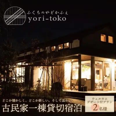 Z97-02 寄附額改定↓↓ 古民家一棟貸し切り宿泊プラン 2名1泊 朝食・ウェルカムデザート付きプラン （ふるさと納税限定） 宿泊