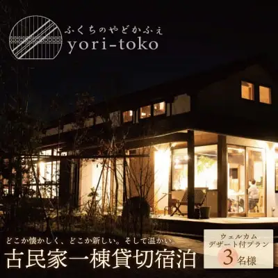 Z97-03 寄附額改定↓↓ 古民家一棟貸し切り宿泊プラン 3名1泊 朝食・ウェルカムデザート付きプラン （ふるさと納税限定） 宿泊 