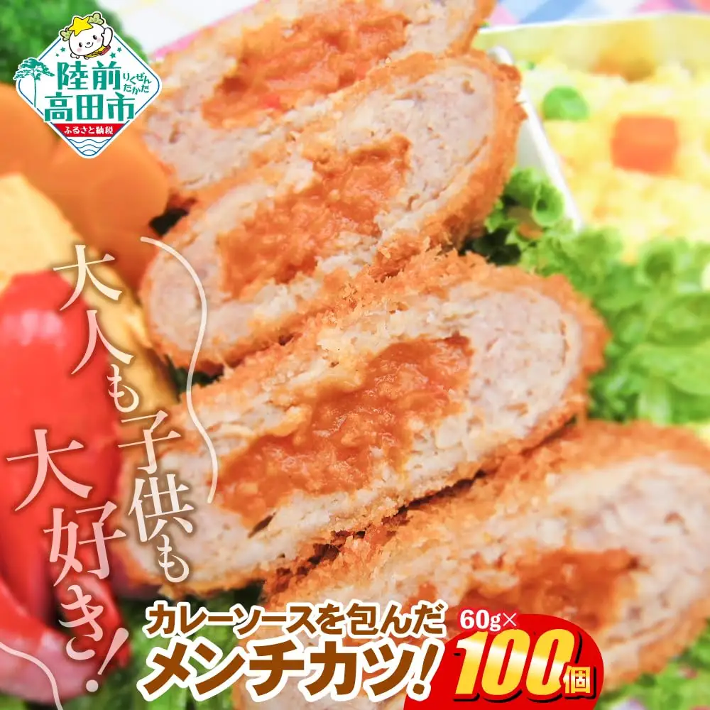 カレー包みメンチカツ 60g×100個 【 カレー メンチカツ 冷凍食品 惣菜 大容量 】