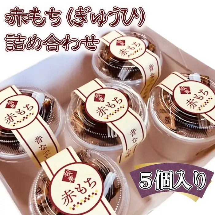 赤もち（ぎゅうひ）詰め合わせ　5個入り No.765