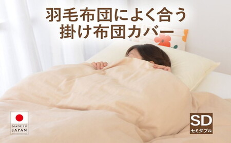 羽毛布団によく合う掛布団カバー セミダブルサイズ 170×210cm掛け布団カバー 掛けふとんカバー 通気性 オールシーズン おしゃれ コンフォーターカバー ダブルガーゼ ふわふわシフォンガーゼ【251-000122-16】【3-176】