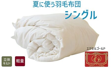 夏に使う羽毛布団 エクセルゴールドラベル 薄掛け シングル 150×210cmイングランドダウン90％ 日本羽毛製品共同組合品質推奨ラベル付き 肌掛け 羽毛 掛け布団 立体キルト【251-000260-20】【3.6-6】