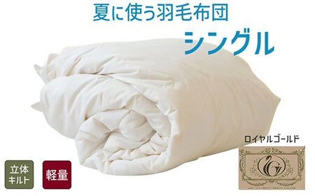 夏に使う羽毛布団 ロイヤルゴールドラベル 薄掛け シングル 150×210cmポーランドダックダウン93％ 日本羽毛製品共同組合品質推奨ラベル付き 肌掛け 羽毛 掛け布団 立体キルト【251-000270-20】【4-83】