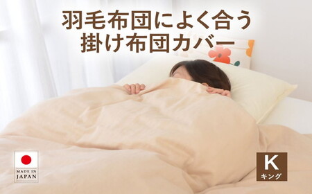 羽毛布団によく合う掛布団カバー キングサイズ 230×210cm掛け布団カバー 掛けふとんカバー 通気性 オールシーズン おしゃれ コンフォーターカバー ダブルガーゼ ふわふわシフォンガーゼ【251-000127-16】【4.6-2】