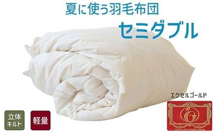 夏に使う羽毛ふとん/立体キルト 布団 睡眠 寝具 ふとん【251-000262-20】【4.6-3】
