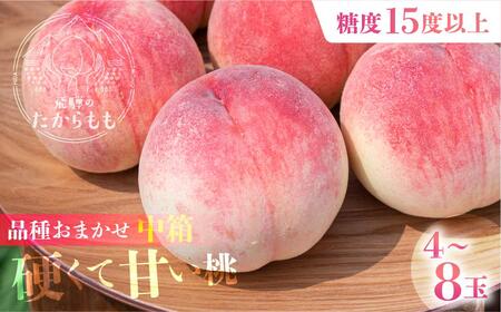 【2026年発送・先行受付】飛騨のたから桃 糖度15度以上 硬肉品種 （4-8玉）※8月末～順次お届け | 小箱 桃 贈答用 最高級 甘い 硬い 品種 硬い桃 桃  朝採れ 高級 ギフト 品種お任せ ( 川中島 幸茜 初秋白桃 シーエックス) 飛騨高山 つむぎ果樹園 GH008