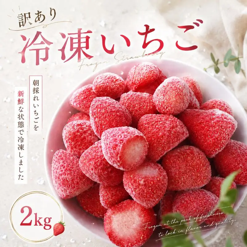 訳あり 冷凍 いちご 2kg 苺 完熟いちご