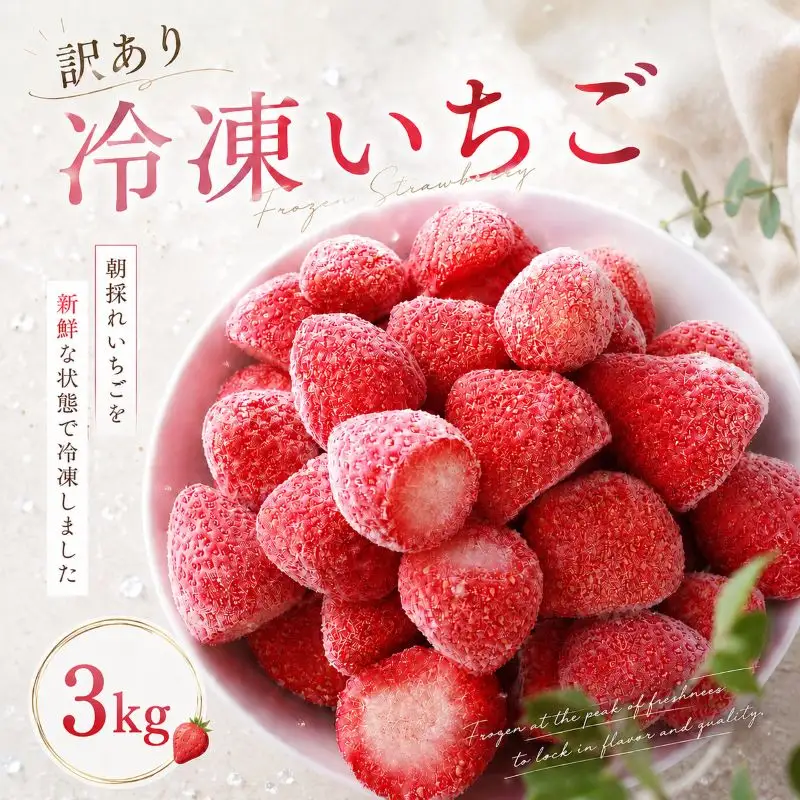 訳あり 冷凍 いちご 3kg 苺 完熟いちご
