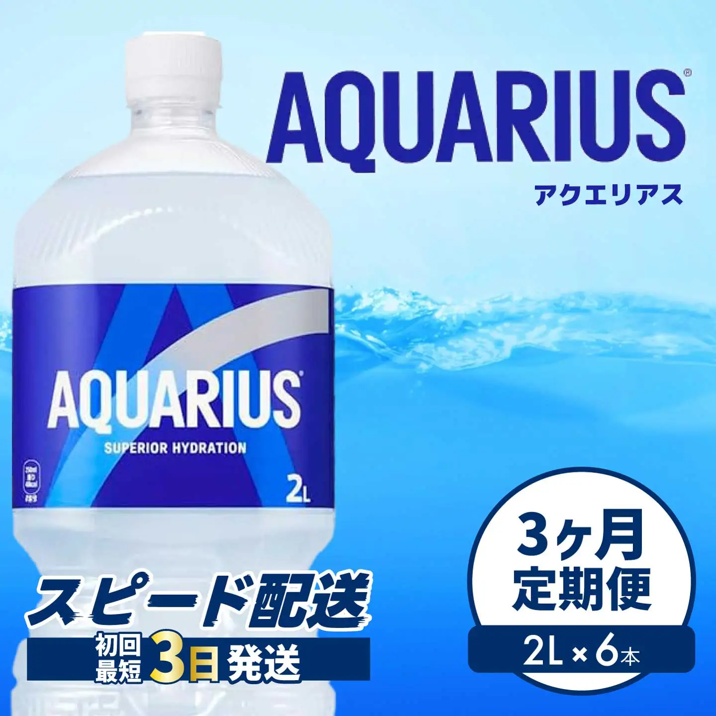 【3か月定期便】アクエリアス PET 2L×6本 最短3日で発送 スポーツドリンク スポーツ飲料 清涼飲料水 水分補給 ペットボトル 箱買い まとめ買い 備蓄 災害用 014044