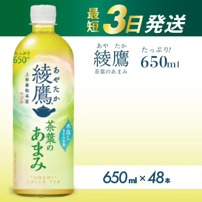 綾鷹茶葉のあまみ PET 650ml×48本(24本×2ケース)  最短3日発送 ペットボトル お茶 緑茶  箱買い まとめ買い 備蓄  014048