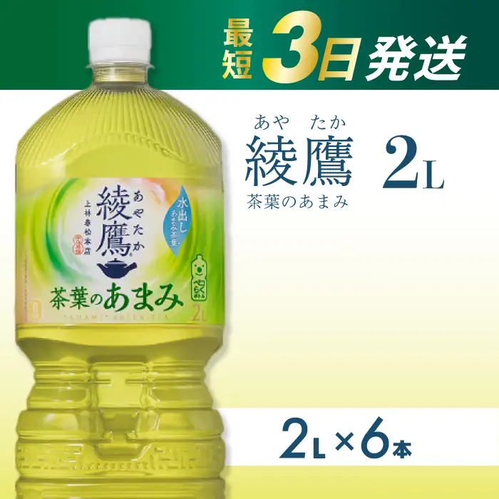 綾鷹茶葉のあまみ PET 2L×6本(1ケース)  最短3日発送 ペットボトル お茶 緑茶  箱買い まとめ買い 備蓄  014049