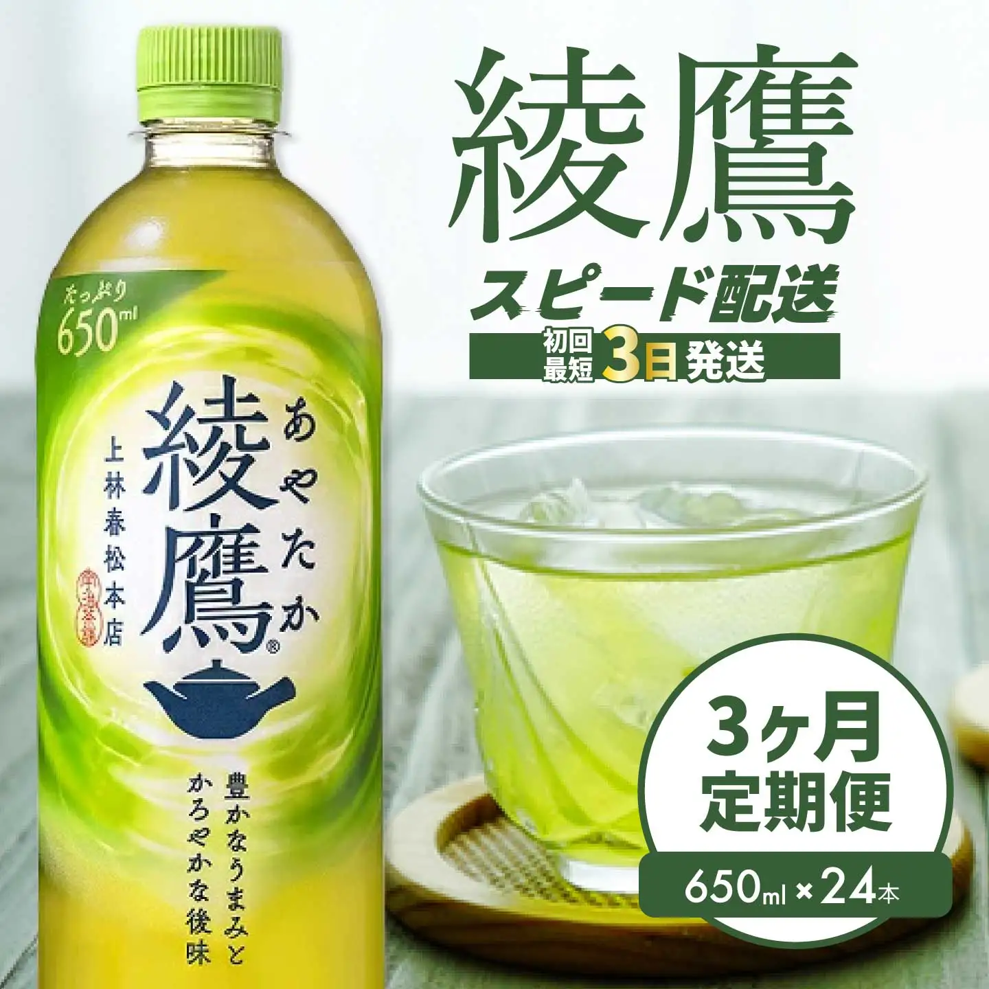 【3か月定期便】綾鷹 PET 650ml×24本(1ケース) お茶 緑茶 日本茶 ペットボトル 箱買い まとめ買い 備蓄 014053