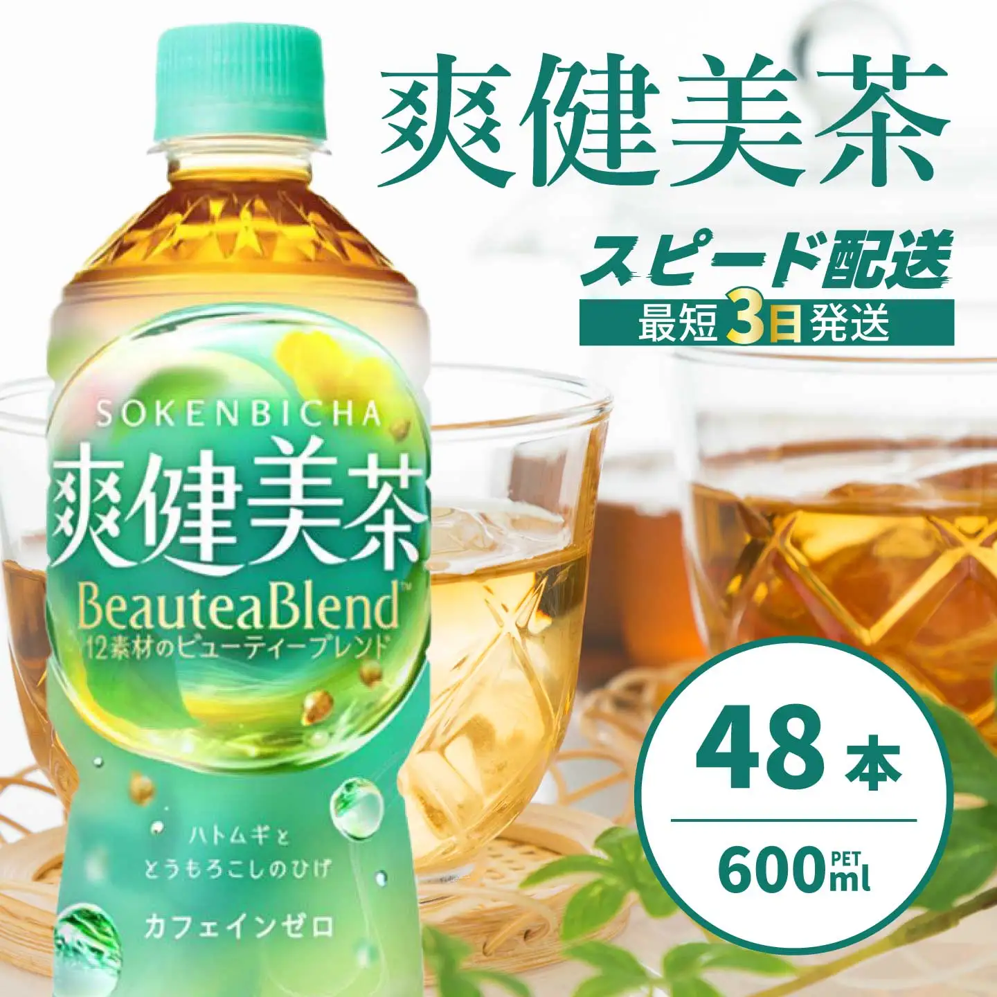 爽健美茶 PET 600ml×48本(24本×2ケース)  最短3日発送 お茶 飲料 ソフトドリンク カフェインゼロ ペットボトル 箱買い まとめ買い 備蓄 災害用 014058