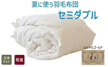 夏に使う羽毛ふとん/立体キルト 布団 睡眠 寝具 ふとん【251-000272-20】【5.2-2】