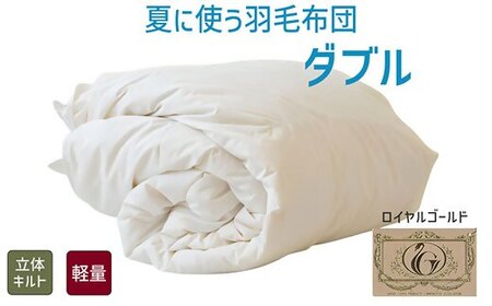 夏に使う羽毛ふとん/立体キルト 布団 睡眠 寝具 ふとん【251-000274-20】【5.6-2】