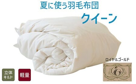 夏に使う羽毛ふとん/立体キルト 布団 睡眠 寝具 ふとん【251-000276-20】【6.5-4】